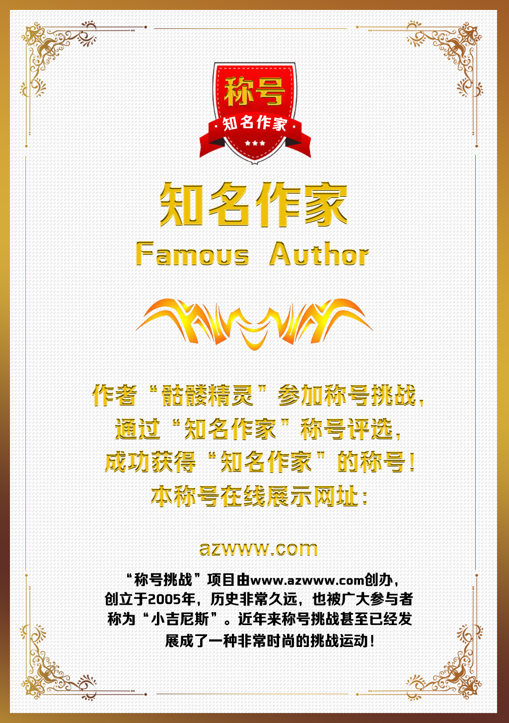 作家“骷髅精灵”称号挑战在线查看页