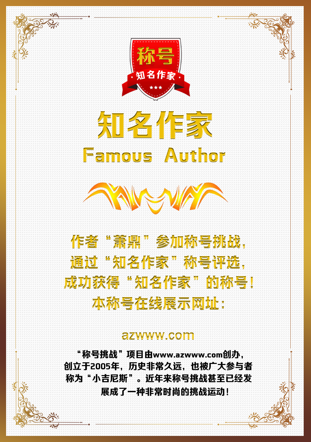 作家“萧鼎”称号挑战在线查看页