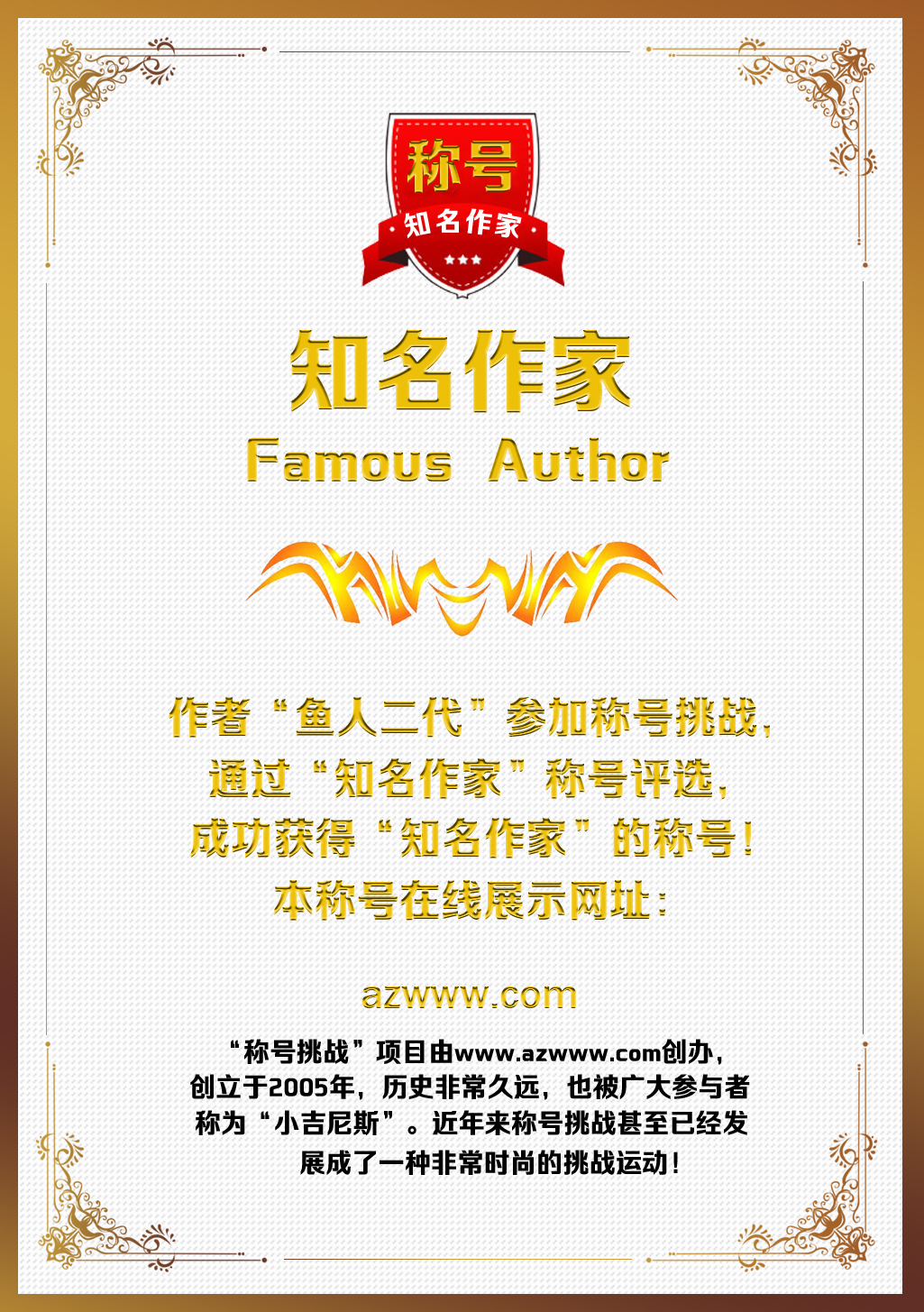 作家“鱼人二代”称号挑战在线查看页